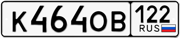 Гос номер К464ОВ 122