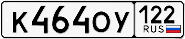 Гос номер К464ОУ 122