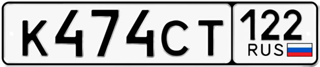 Гос номер К474СТ 122