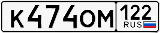 Гос номер К474ОМ 122