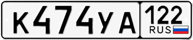 Гос номер К474УА 122