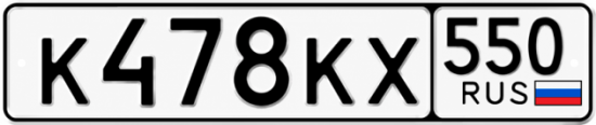 Гос номер К478КХ 550