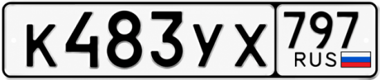 Гос номер К483УХ 797