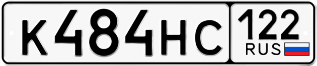 Гос номер К484НС 122