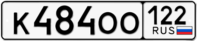 Гос номер К484ОО 122