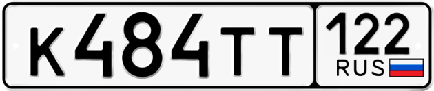 Гос номер К484ТТ 122