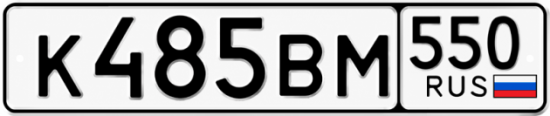 Гос номер К485ВМ 550