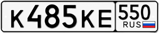 Гос номер К485КЕ 550
