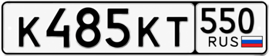 Гос номер К485КТ 550