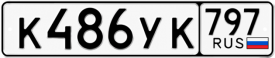 Гос номер К486УК 797