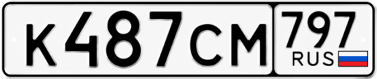 Гос номер К487СМ 797