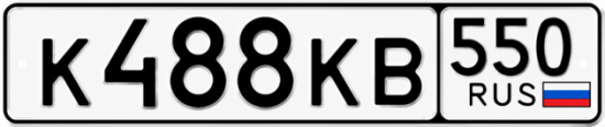 Гос номер К488КВ 550