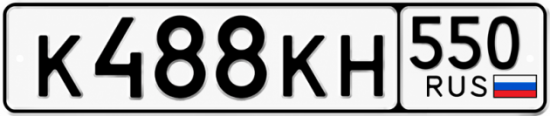 Гос номер К488КН 550