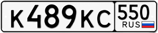Гос номер К489КС 550