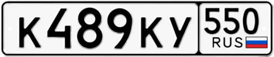 Гос номер К489КУ 550
