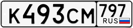 Гос номер К493СМ 797