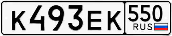 Гос номер К493ЕК 550