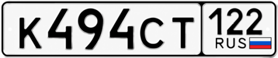 Гос номер К494СТ 122