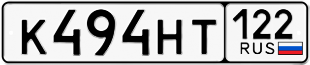 Гос номер К494НТ 122