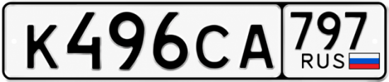 Гос номер К496СА 797