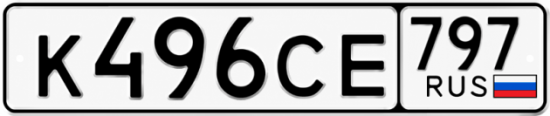 Гос номер К496СЕ 797