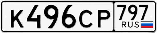 Гос номер К496СР 797
