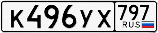 Гос номер К496УХ 797