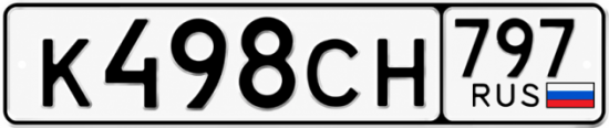 Гос номер К498СН 797
