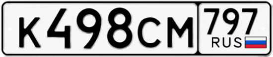 Гос номер К498СМ 797