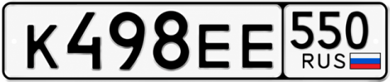 Гос номер К498ЕЕ 550