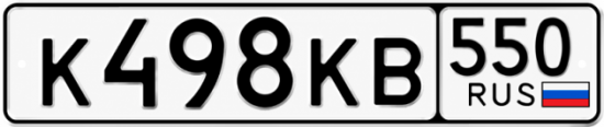 Гос номер К498КВ 550