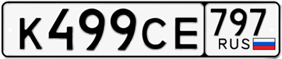 Гос номер К499СЕ 797