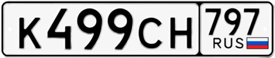 Гос номер К499СН 797
