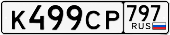 Гос номер К499СР 797