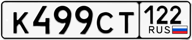 Гос номер К499СТ 122