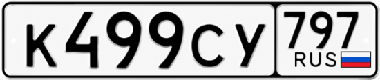Гос номер К499СУ 797