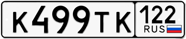 Гос номер К499ТК 122