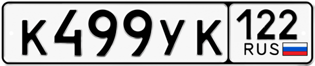 Гос номер К499УК 122