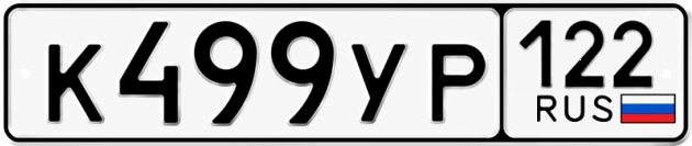Гос номер К499УР 122