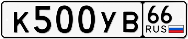 Гос номер К500УВ 66