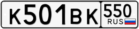 Гос номер К501ВК 550