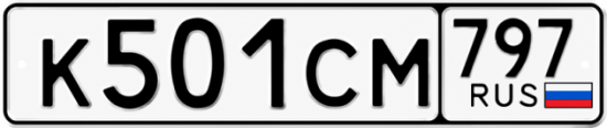 Гос номер К501СМ 797
