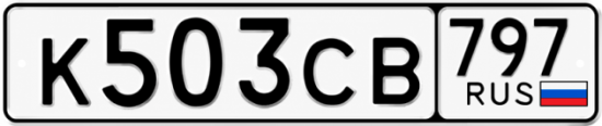Гос номер К503СВ 797