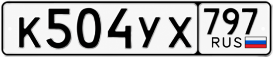 Гос номер К504УХ 797