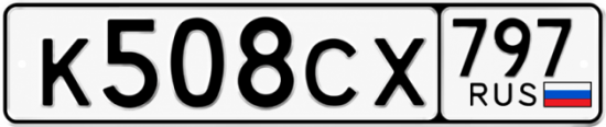 Гос номер К508СХ 797