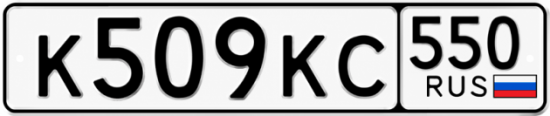 Гос номер К509КС 550