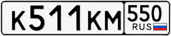 Гос номер К511КМ 550
