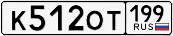 Гос номер К512ОТ 199