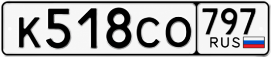 Гос номер К518СО 797