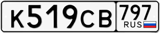Гос номер К519СВ 797